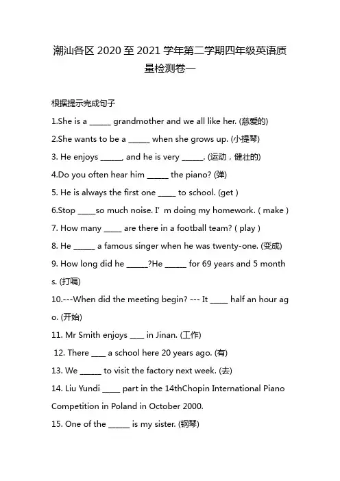 潮汕各区2020至2021学年第二学期四年级英语质量检测卷一