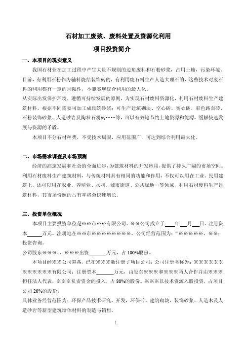 石材加工废浆废料处置及资源化利用项目投资建议书