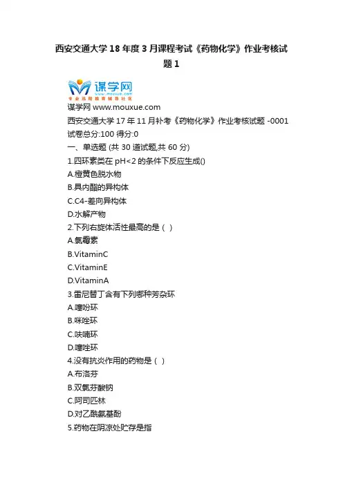 西安交通大学18年度3月课程考试《药物化学》作业考核试题1