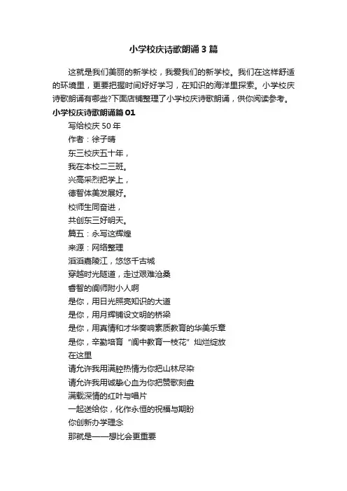 小学校庆诗歌朗诵3篇