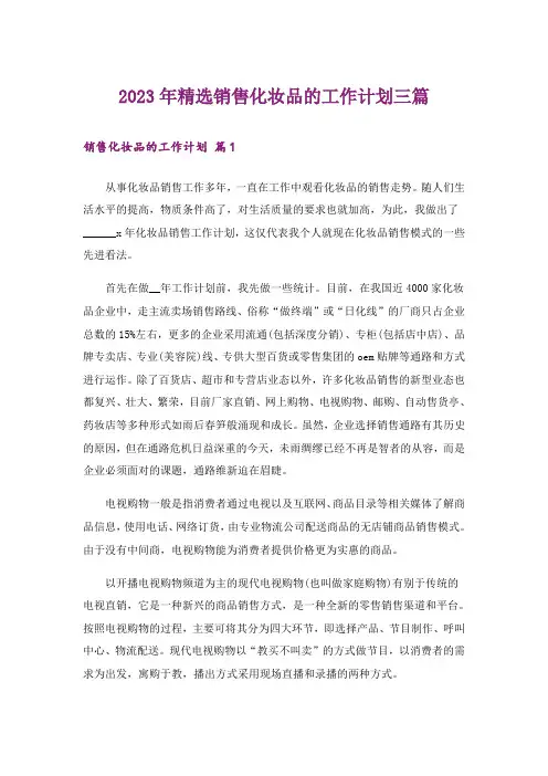 2023年精选销售化妆品的工作计划三篇