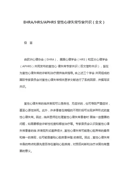 EHRAHRSAPHRS室性心律失常专家共识(全文)