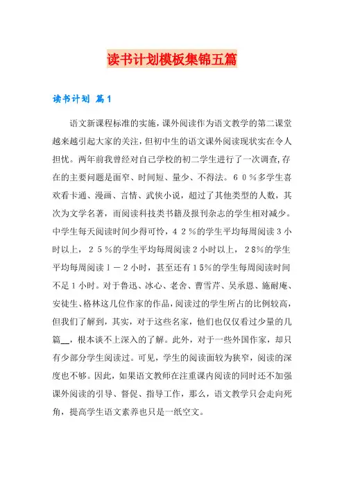 读书计划模板集锦五篇