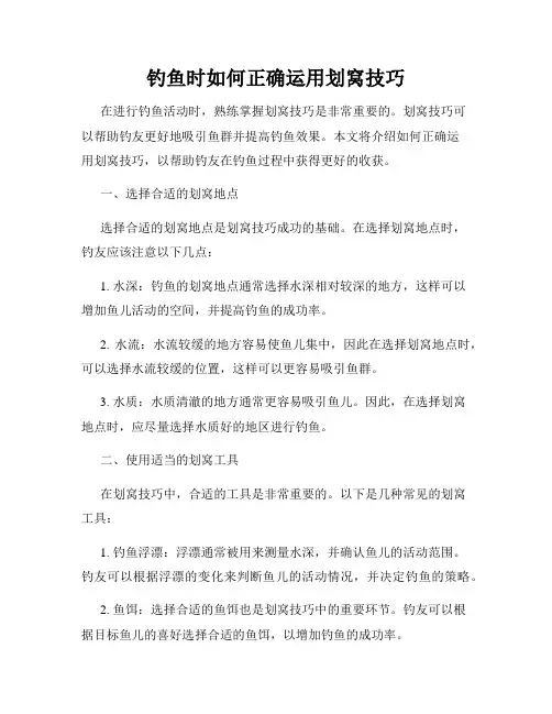 钓鱼时如何正确运用划窝技巧