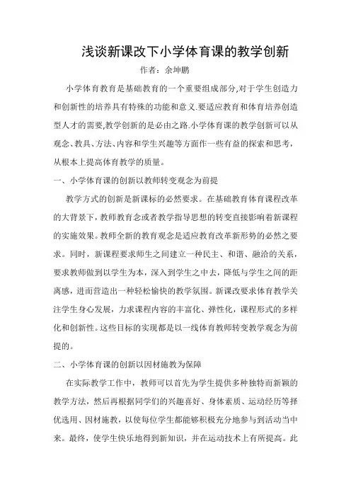 浅谈新课改下小学体育课的教学创新