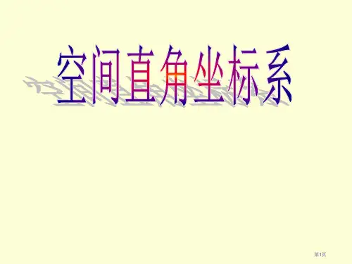 空间直角坐标系示范课公开课一等奖优质课大赛微课获奖课件