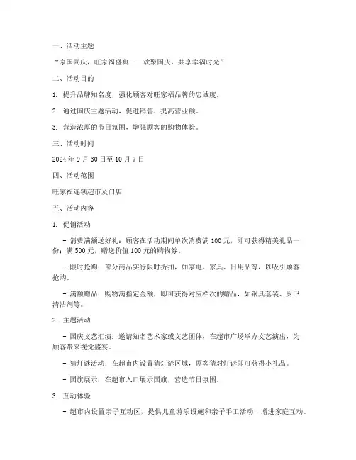 旺家福国庆活动方案策划