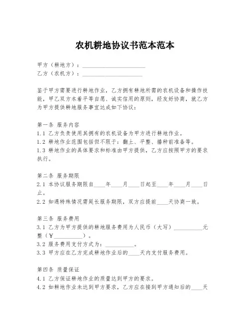 农机耕地协议书范本范本