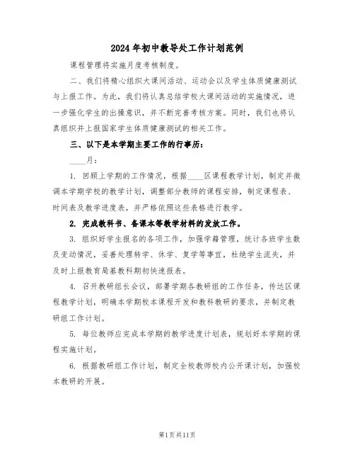 2024年初中教导处工作计划范例（四篇）
