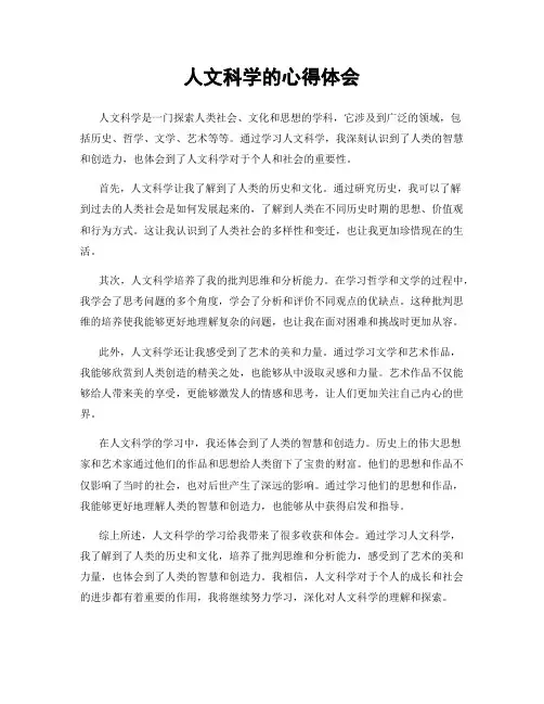 人文科学的心得体会