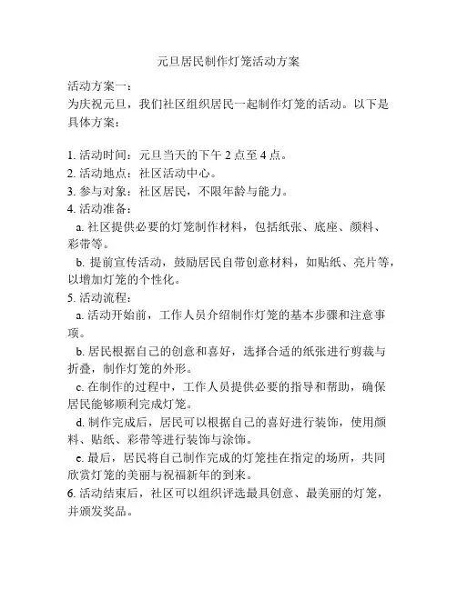 元旦居民制作灯笼活动方案