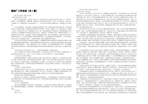 炼油厂工作总结(共4篇) 
