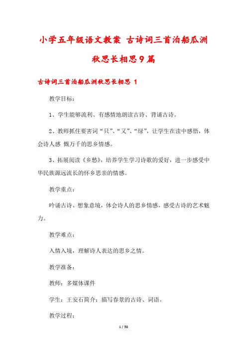 小学五年级语文教案 古诗词三首泊船瓜洲秋思长相思9篇