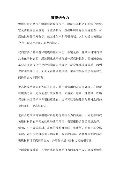 镀膜结合力