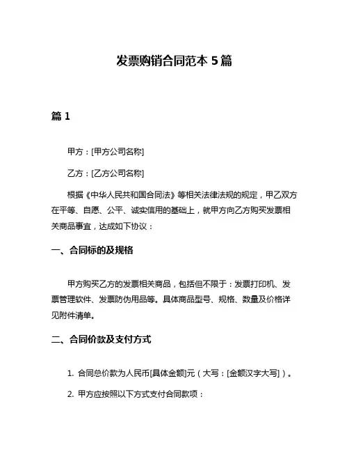 发票购销合同范本5篇