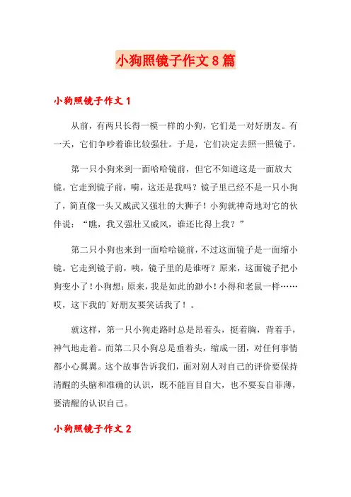 小狗照镜子作文8篇