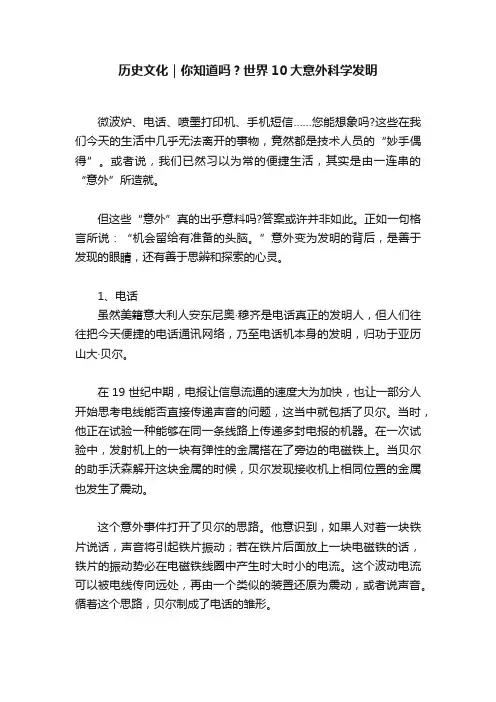 历史文化｜你知道吗？世界10大意外科学发明