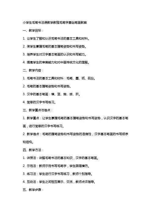 小学生毛笔书法课教学教程毛笔字基础笔画教案