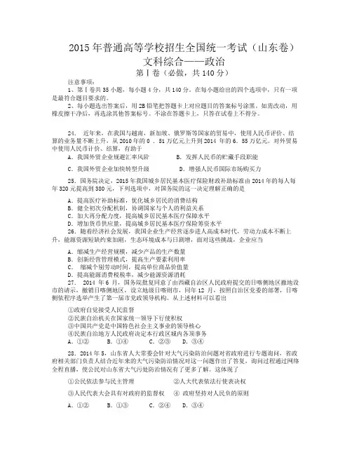 2015年高考—山东卷—文综政治部分(word版含答案)doc2015年高考—山东卷—文综政治部分(