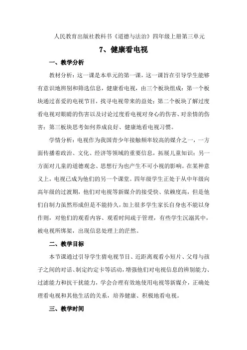 四年级上册道德与法治第三单元7、健康看电视