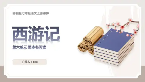 部编版七年级语文上册第六单元整本书阅读第1课时《西游记》PPT课件