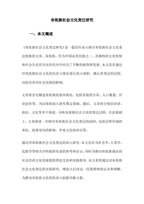 布依族社会文化变迁研究