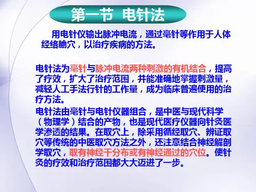 《刺法灸法学》课件ppt第一节电针法