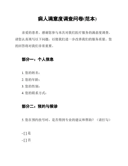 病人满意度调查问卷(范本)