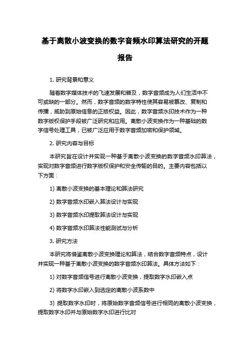 基于离散小波变换的数字音频水印算法研究的开题报告