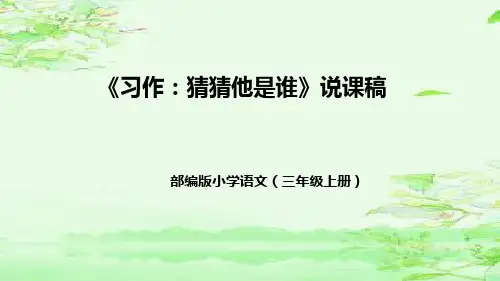 部编版小学语文三年级上册《习作：猜猜他是谁》说课稿(附教学反思、板书)课件(共36张ppt)