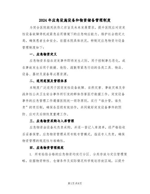 2024年应急设施设备和物资储备管理制度（四篇）
