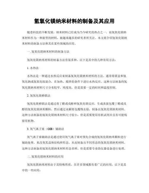 氢氧化镁纳米材料的制备及其应用