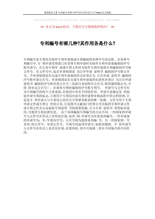 【精编范文】专利编号有哪几种-其作用各是什么--word范文模板 (1页)