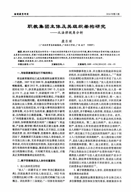 职教集团主体及其组织架构研究——从法律视角分析