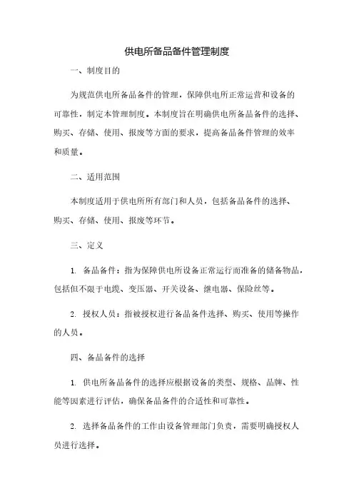 供电所备品备件管理制度(2023范文免修改)