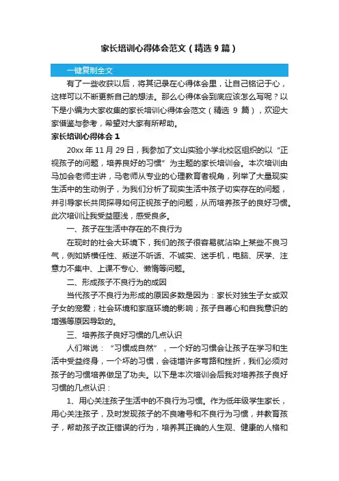 家长培训心得体会范文（精选9篇）
