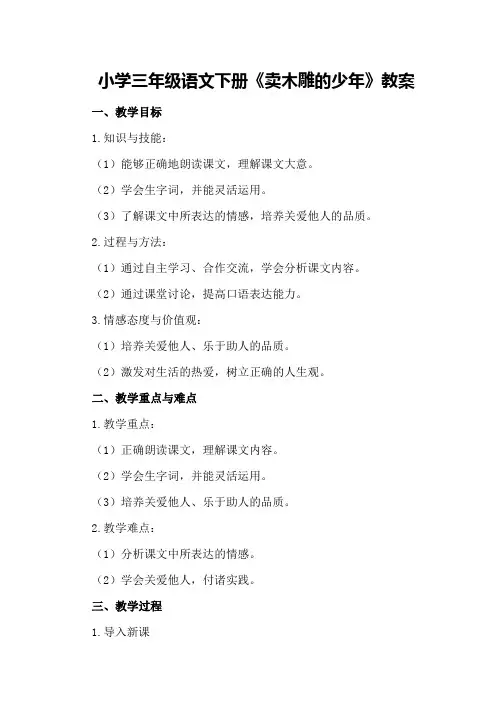 小学三年级语文下册《卖木雕的少年》教案