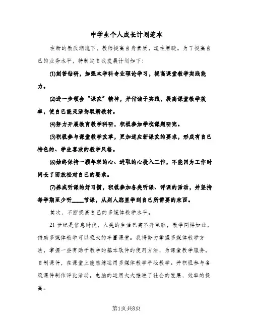 2024年中学生个人成长计划范本(4篇)