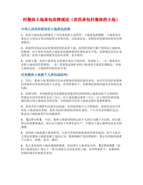 村集体土地承包法律规定(农民承包村集体的土地)