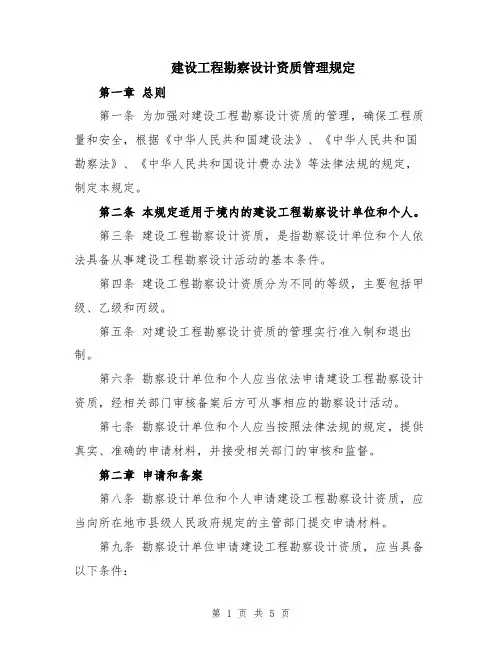 建设工程勘察设计资质管理规定