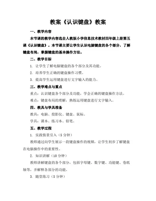 教案《认识键盘》教案