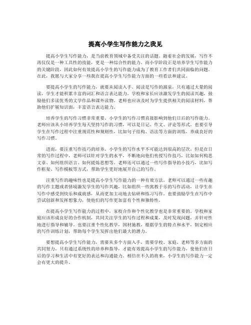 提高小学生写作能力之我见