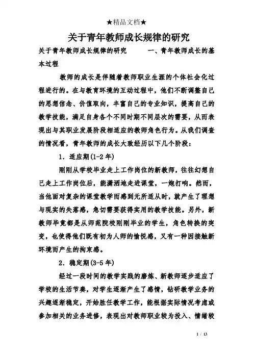 关于青年教师成长规律的研究