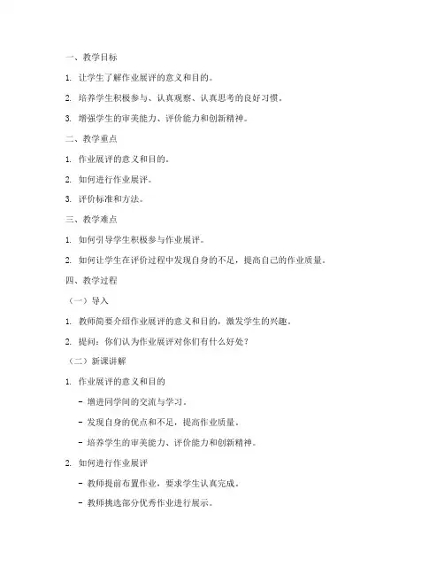 学生作业展评教案模板范文