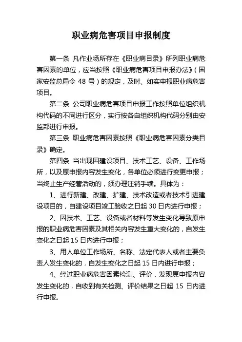 职业病管理制度之六：职业病危害项目申报制度