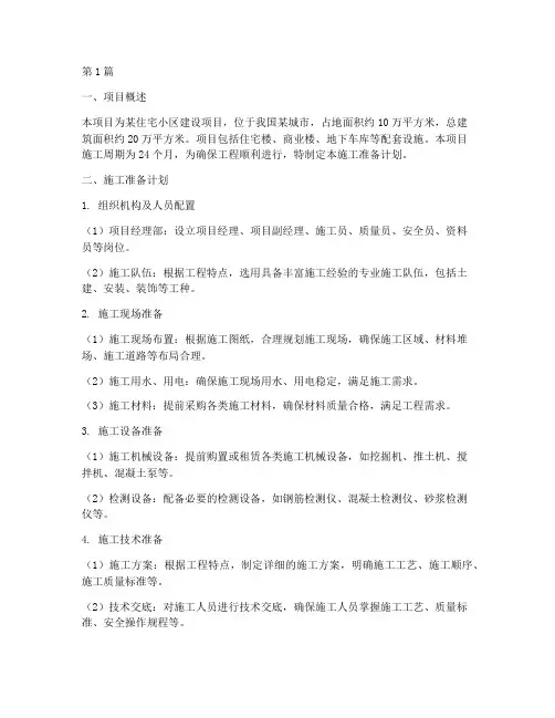 工程项目施工准备计划(3篇)