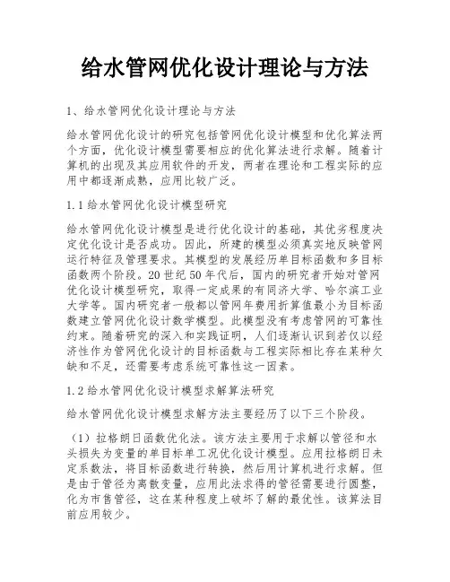 给水管网优化设计理论与方法
