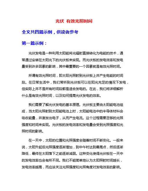 光伏 有效光照时间