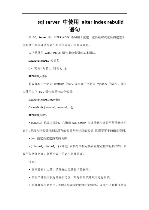 sql server 中使用 alter index rebuild 语句