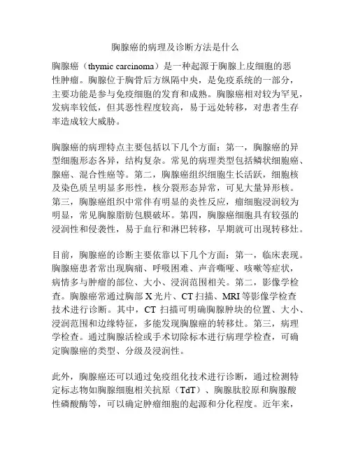 胸腺癌的病理及诊断方法是什么